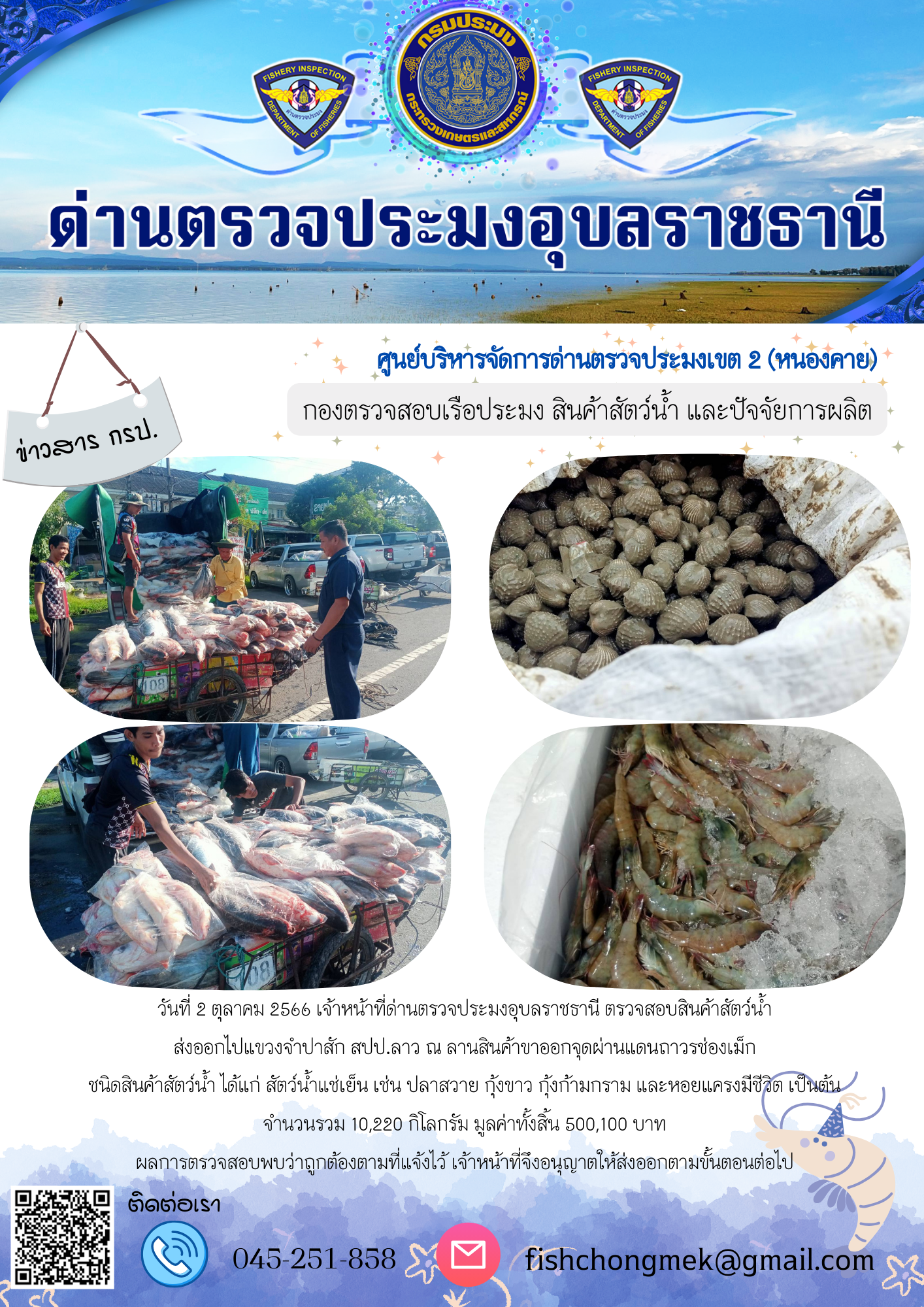 ภาพข่าวสารด่านฯ ผลการปฏิบัติงาน ในวันที่ 2 ตุลาคม 2566..คลิก