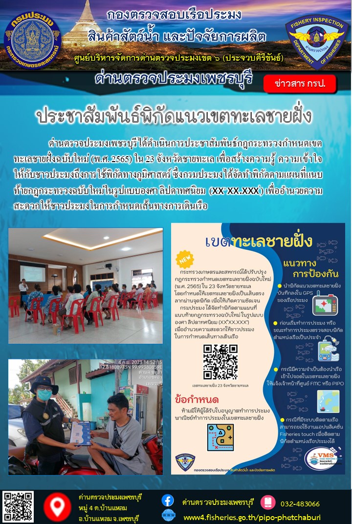 ข่าวประชาสัมพันธ์ ด่านตรวจประมงเพชรบุรี ประชาสัมพันธ์พิกัดแนวเขตทะเลขายฝั่ง