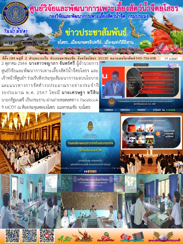 ข่าวประชาสัมพันธ์เดือนตุลาคม ฉบับที่ 1/2567..คลิก