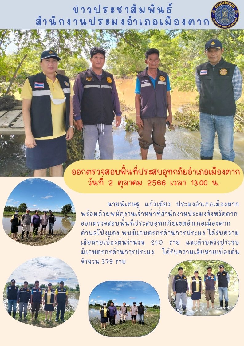 ออกตรวจสอบพื้นที่ประสบอุทกภัยเขตอำเภอเมืองตาก..คลิก