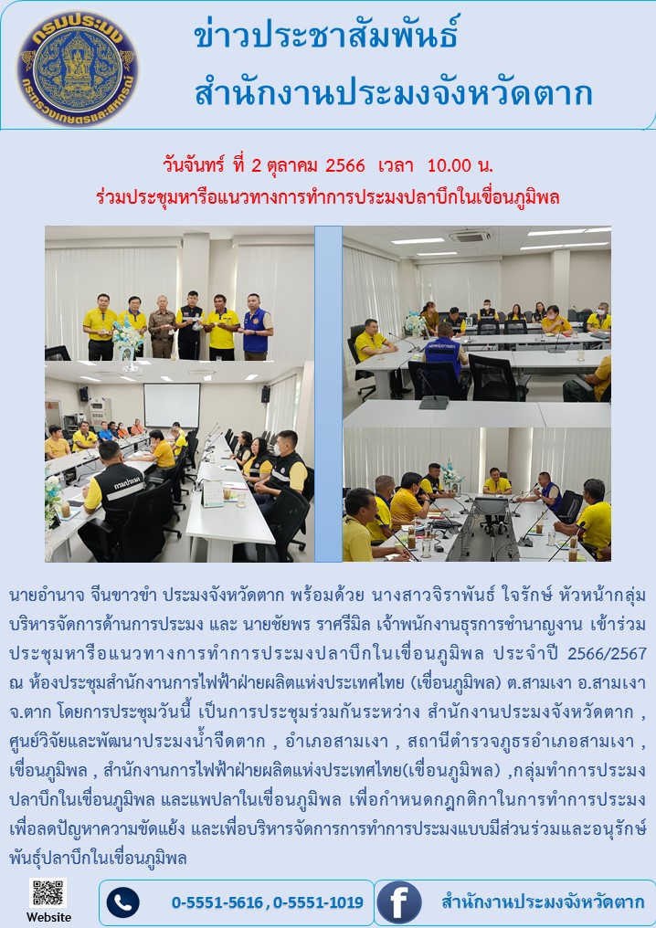 ร่วมประชุมหารือแนวทางการทำการประมงปลาบึกในเขื่อนภูมิพล ประจำปี 2566/2567..คลิก