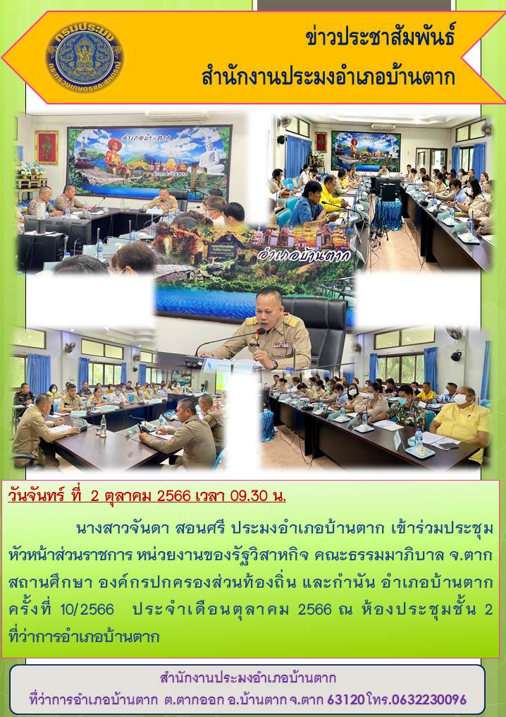 เข้าร่วมประชุมหัวหน้าส่วนราชการฯ อำเภอบ้านตาก ครั้งที่ 10/2566..คลิก
