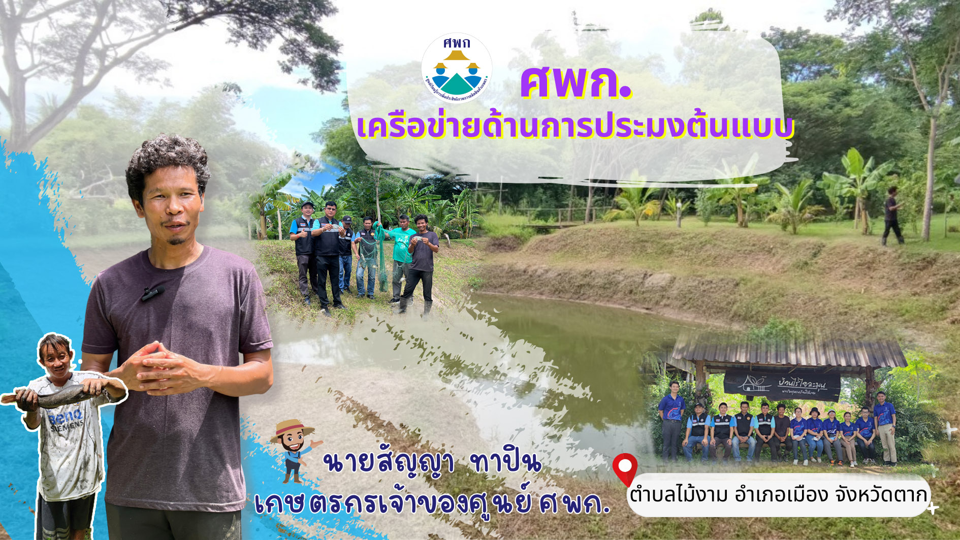 เครือข่ายประมงต้นแบบ จ.ตาก ทำเกษตรกรผสมผสาน สูตรสำเร็จที่ลงตัว