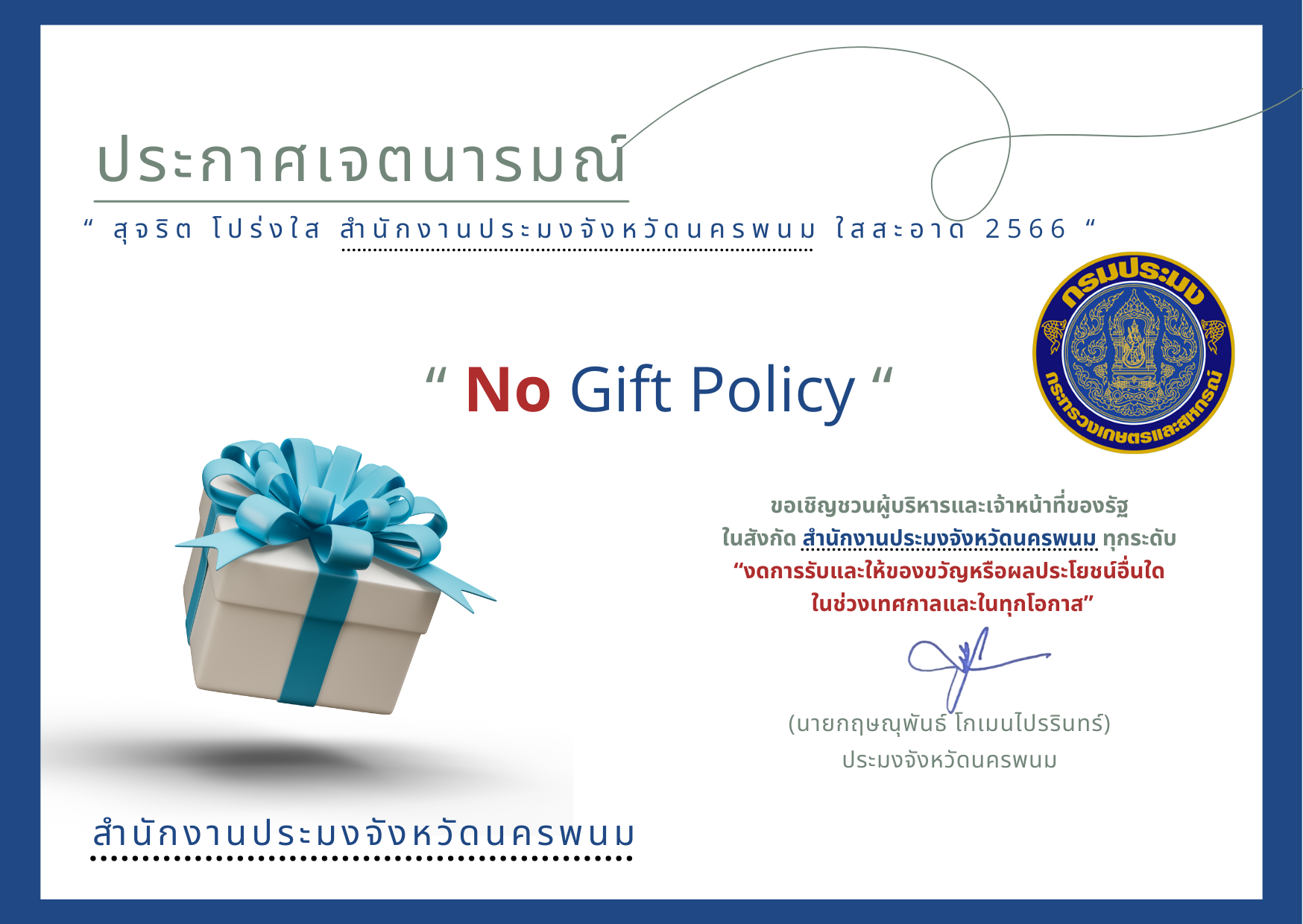 ประกาศเจตนารมณ์ นโยบาย No Gift Policy