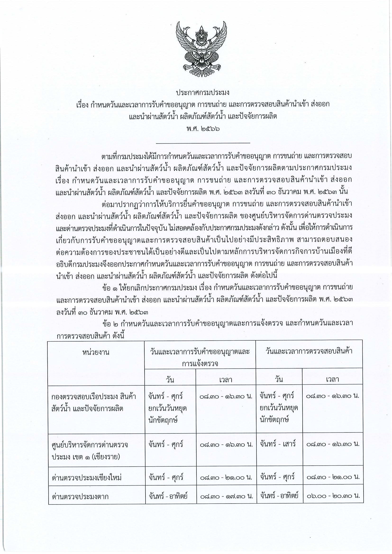 ประชาสัมพันธ์ ประกาศกรมประมง เรื่อง กำหนดวันและเวลาการรับคำขออนุญาต การขนถ่าย และการตรวจสอบสินค้านำเข้า ส่งออก และนำผ่านสัตว์น้ำ ผลิตภัณฑ์สัตว์น้ำ และปัจจัยการผลิต..คลิก