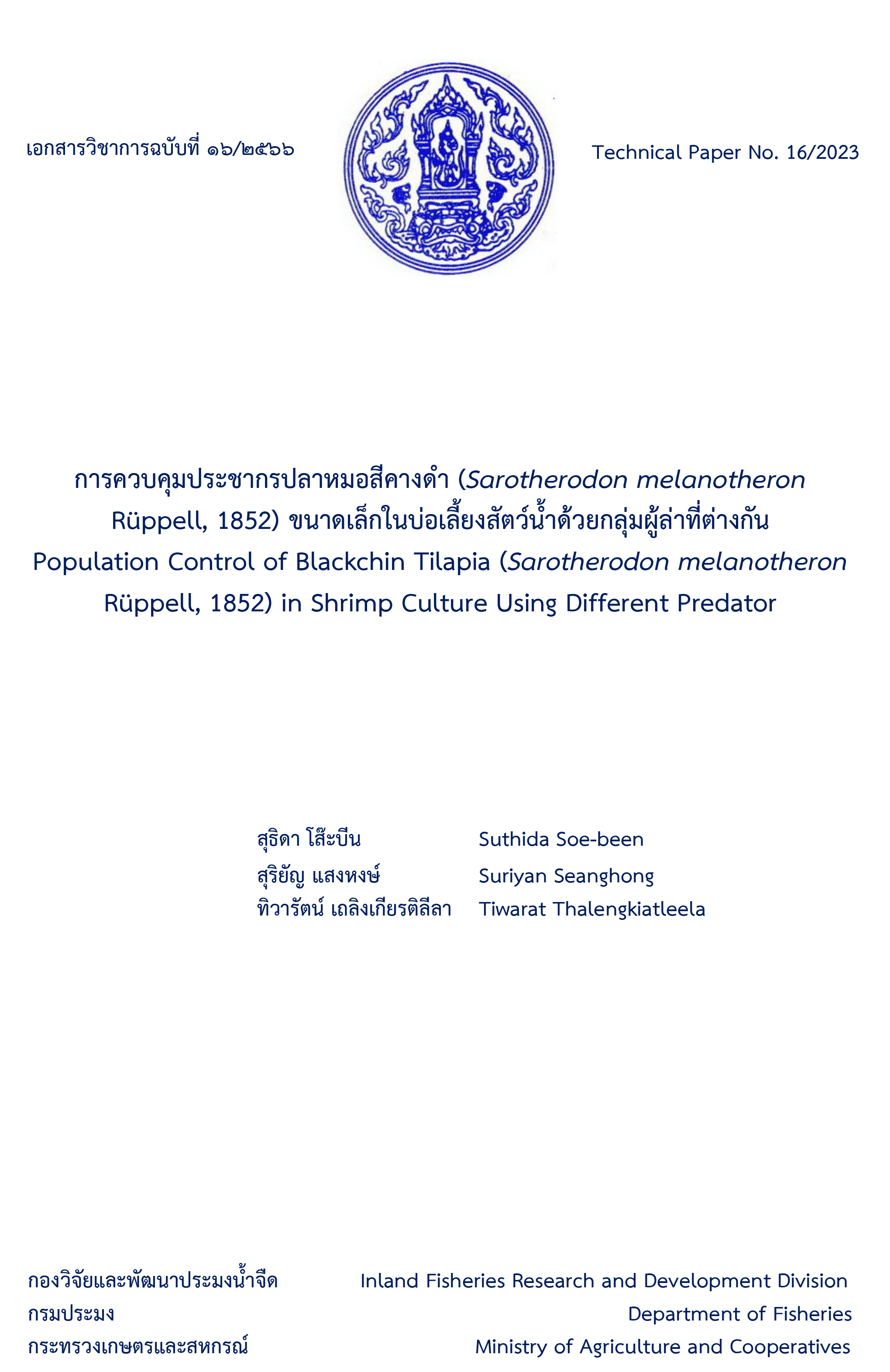 เอกสารวิชาการ เรื่อง การควบคุมประชากรปลาหมอสีคางดำ