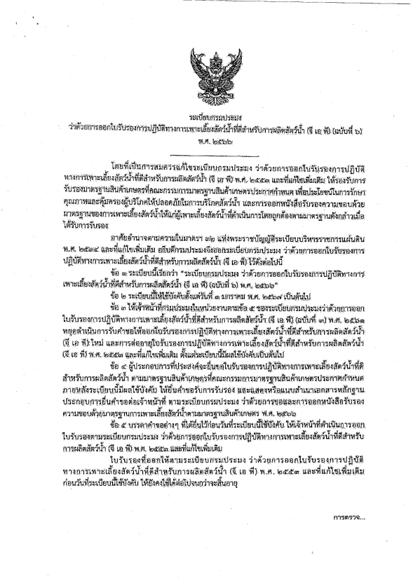 ระเบียบกรมประมง ว่าด้วยการออกใบรับรองการปฏิบัติทางการเพาะเลี้ยงสัตว์น้ำที่ดี จำนวน 3 ฉบับ