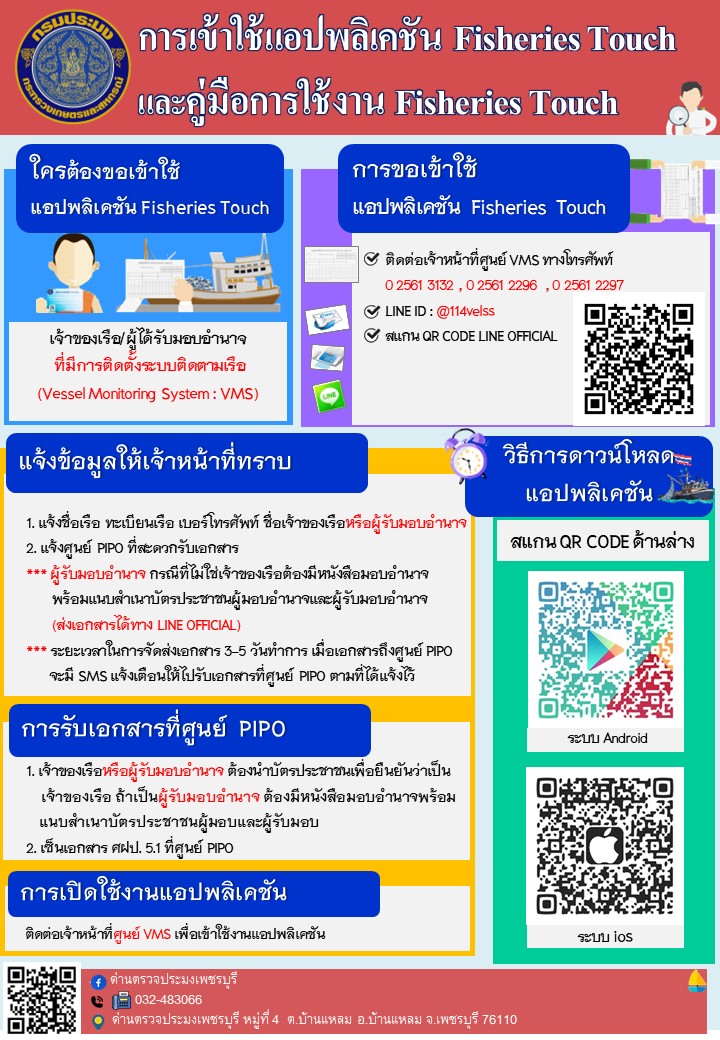 ประชาสัมพันธ์ด่านตรวจประมงเพชรบุรี การเข้าใช้แอปพลิเคชัน Fisheries Touch และคู่มือการใช้งาน Fisheries Touch..คลิก