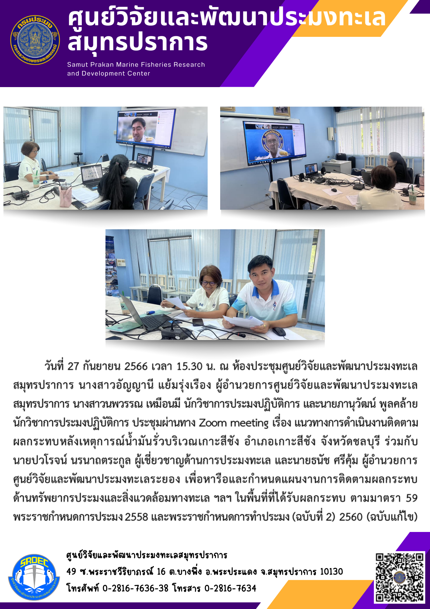 นางสาวอัญญานี แย้มรุ่งเรือง ผู้อำนวยการศูนย์วิจัยและพัฒนาประมงทะเลสมุทรปราการ นางสาวนพวรรณ เหมือนมี นักวิชาการประมงปฏิบัติการ และนายภานุวัฒน์ พูลคล้าย นักวิชาการประมงปฏิบัติการ ประชุมผ่านทาง Zoom meeting เรื่อง แนวทางการดำเนินงานติดตามผลกระทบหลังเหตุการณ์น้ำมันรั่วบริเวณเกาะสีชัง อำเภอเกาะสีชัง จังหวัดชลบุรี..คลิก