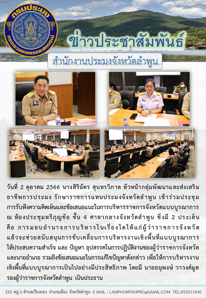 สำนักงานประมงจังหวัดลำพูน ร่วมประชุมการรับฟังความคิดเห็นและข้อเสนอแนะในการบริหารราชการจังหวัดแบบบูรณาการ..คลิก