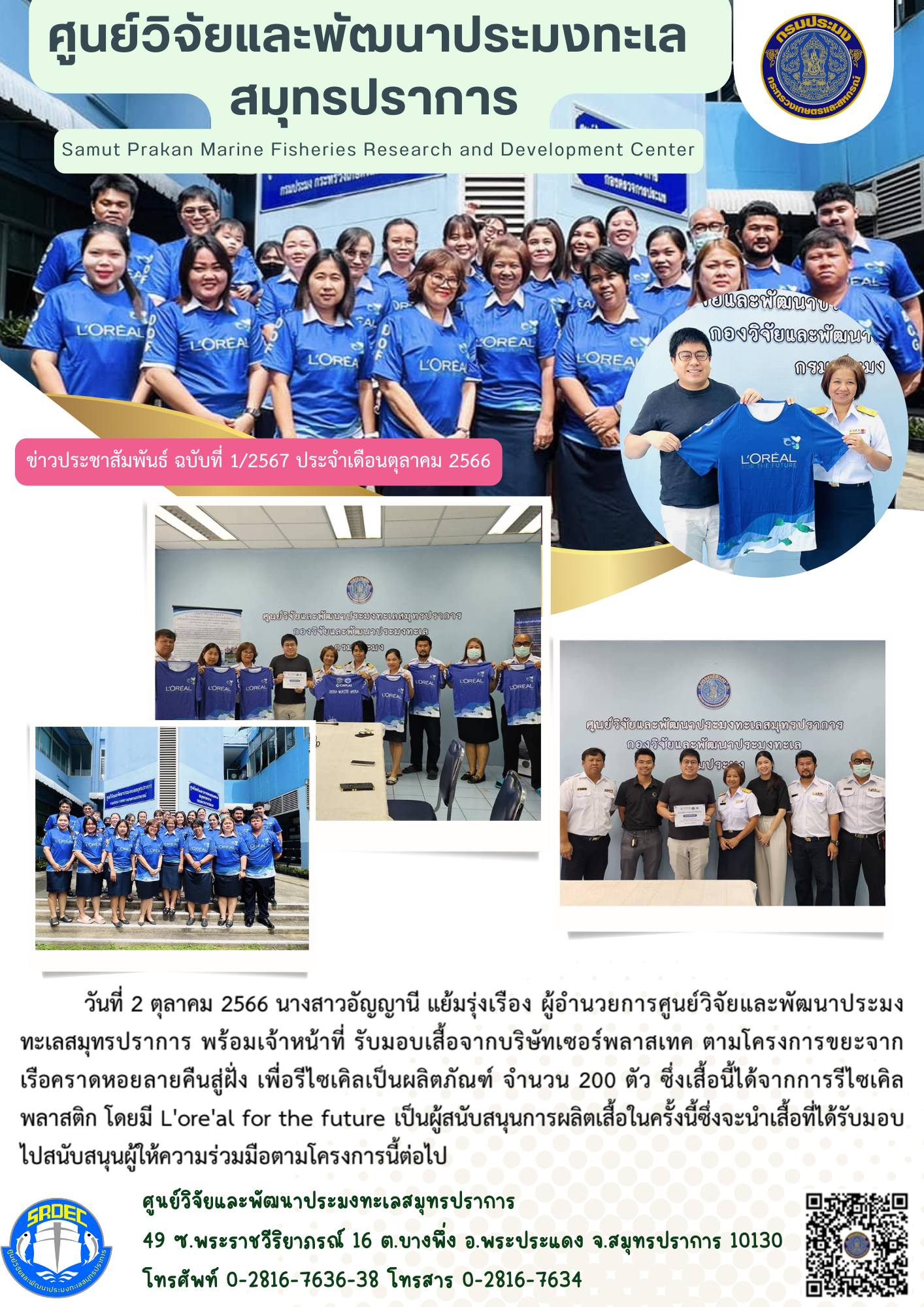 นางสาวอัญญานี แย้มรุ่งเรือง ผู้อำนวยการศูนย์วิจัยและพัฒนาประมงทะเลสมุทรปราการ พร้อมเจ้าหน้าที่ รับมอบเสื้อจากบริษัทเซอร์พลาสเทค ตามโครงการขยะจากเรือคราดหอยลายคืนสู่ฝั่ง เพื่อรีไซเคิลเป็นผลิตภัณฑ์ จำนวน 200 ตัว..คลิก