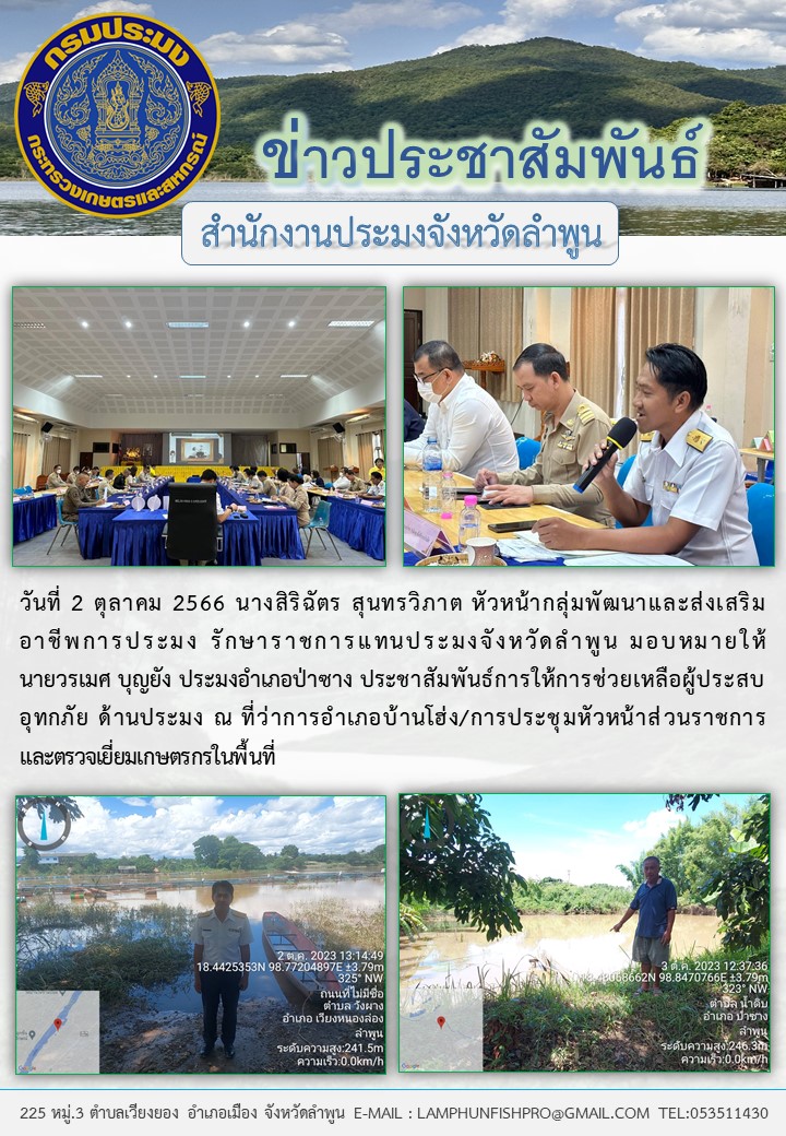 สำนักงานประมงจังหวัดลำพูน ลงพื้นที่ตรวจเยี่ยมเกษตรกรและประชาสัมพันธ์การให้การช่วยเหลือ ผู้ประสบอุทกภัย ด้านประมง..คลิก