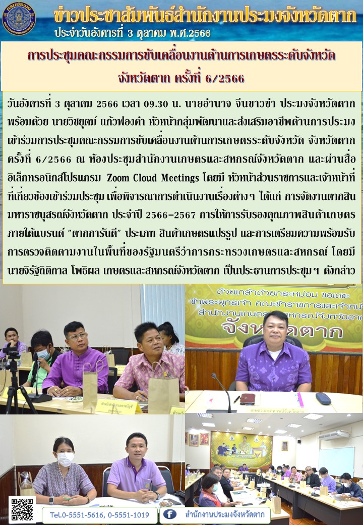 การประชุมคณะกรรมการขับเคลื่อนงานด้านการเกษตรระดับจังหวัด จังหวัดตาก ครั้งที่ 6/2566..คลิก