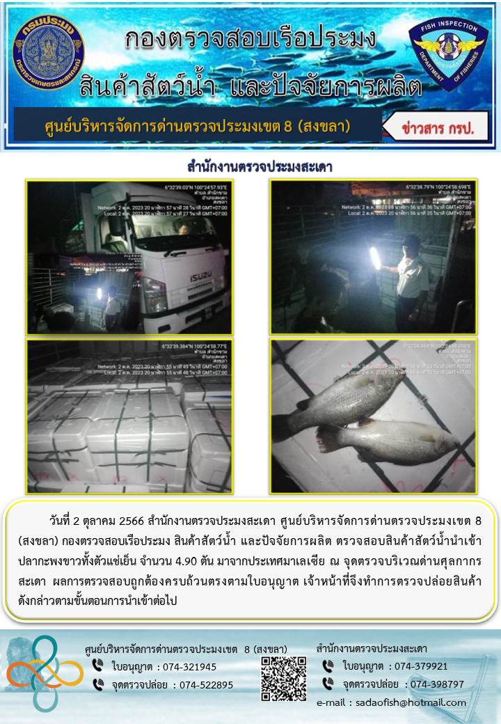ประชาสัมพันธ์การปฏิบัติงาน วันที่ 2 ตุลาคม 2566 สำนักงานตรวจประมงสะเดา..คลิก