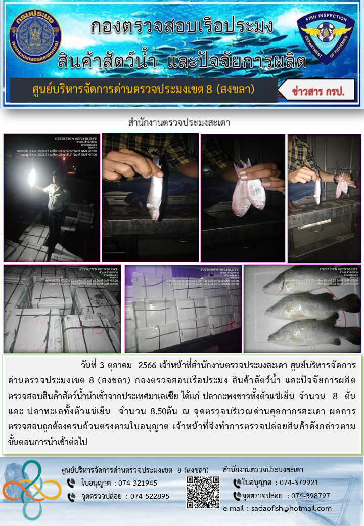 ประชาสัมพันธ์การปฏิบัติงาน วันที่ 3 ตุลาคม 2566 สำนักงานตรวจประมงสะเดา..คลิก