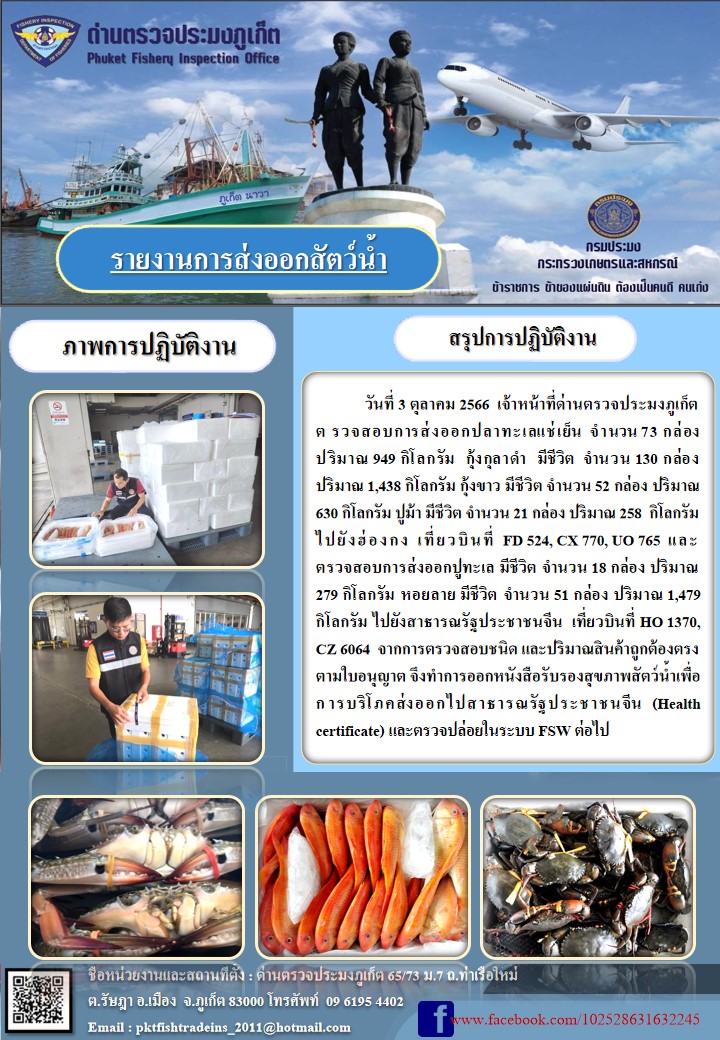 ข่าวประชาสัมพันธ์กิจกรรมการนำเข้าส่งออกสัตว์น้ำ วันที่ 3 ตุลาคม 2566..คลิก