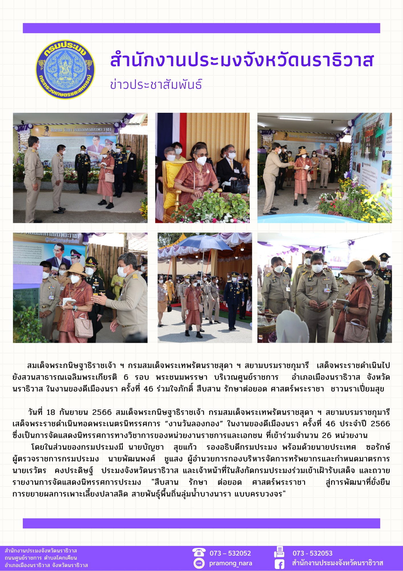 สมเด็จพระกนิษฐาธิราชเจ้า ฯ กรมสมเด็จพระเทพรัตนราชสุดา ฯ สยามบรมราชกุมารี เสด็จพระราชดำเนินไปยังสวนสาธารณเฉลิมพระเกียรติ 6 รอบ พระชนมพรรษา บริเวณศูนย์ราชการ อำเภอเมืองนราธิวาส จังหวัดนราธิวาส ในงานของดีเมืองนรา ครั้งที่ 46 ร่วมใจภักดิ์ สืบสาน รักษาต่อยอด ศาสตร์พระราชา ชาวนราเปี่ยมสุข..คลิก