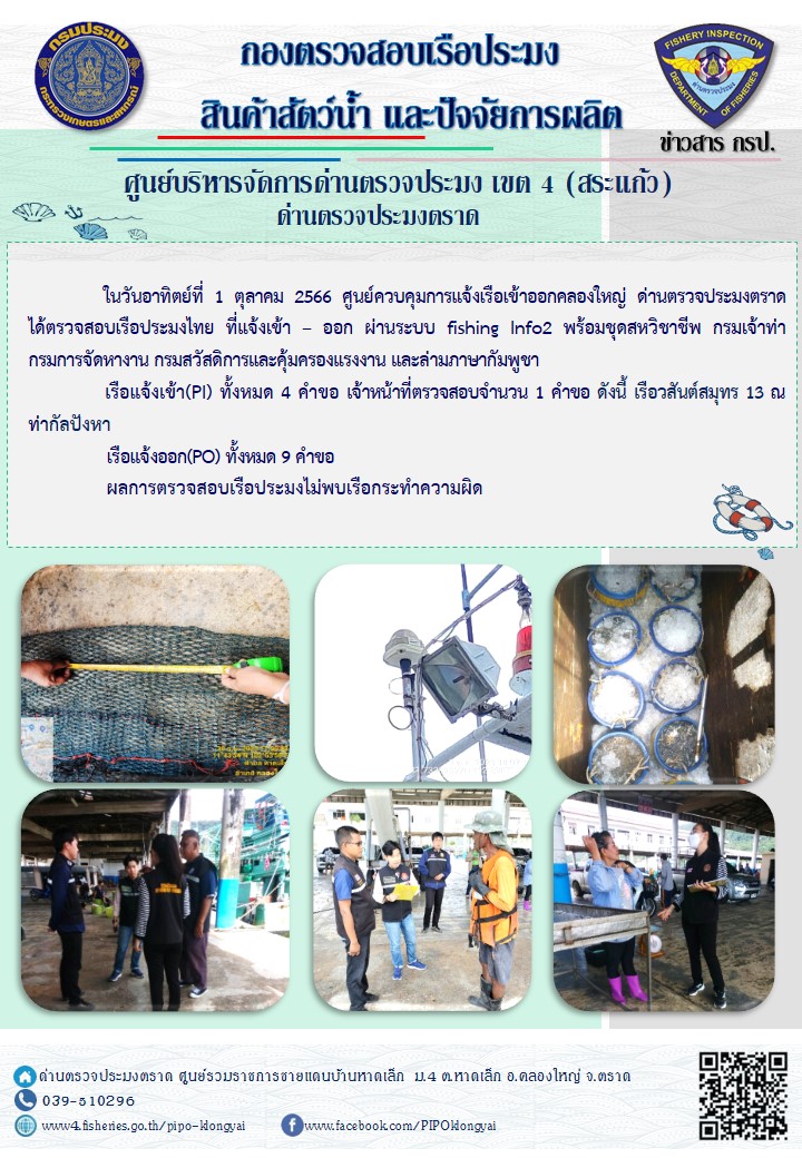 ผลการปฏิบัติงานศูนย์ควบคุมการแจ้งเรือเข้าออกคลองใหญ่ ด่านตรวจประมงตราด ประจำวันที่ 1 ตุลาคม 2566..คลิก