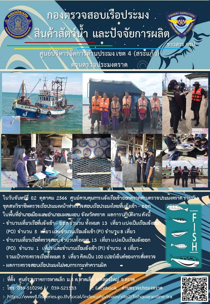 ผลการปฏิบัติงานศูนย์ควบคุมการแจ้งเรือเข้าออกตราด ด่านตรวจประมงตราด ประจำวันที่ 2 ตุลาคม 2566..คลิก