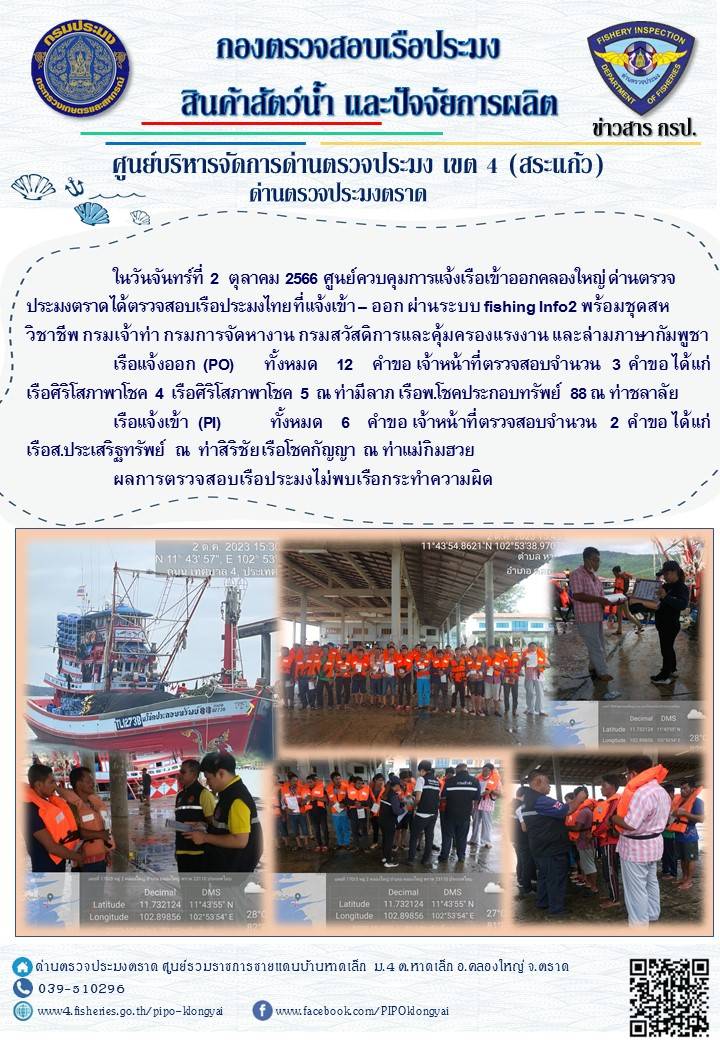 ผลการปฏิบัติงานศูนย์ควบคุมการแจ้งเรือเข้าออกคลองใหญ่ ด่านตรวจประมงตราด ประจำวันที่ 2 ตุลาคม 2566..คลิก