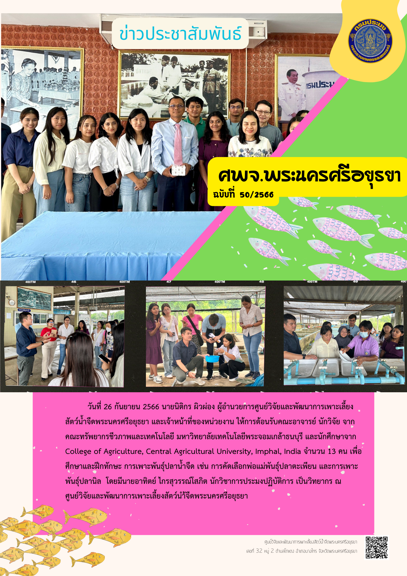 ข่าวประชาสัมพันธ์ ฉบับที่ 50/2566..คลิก