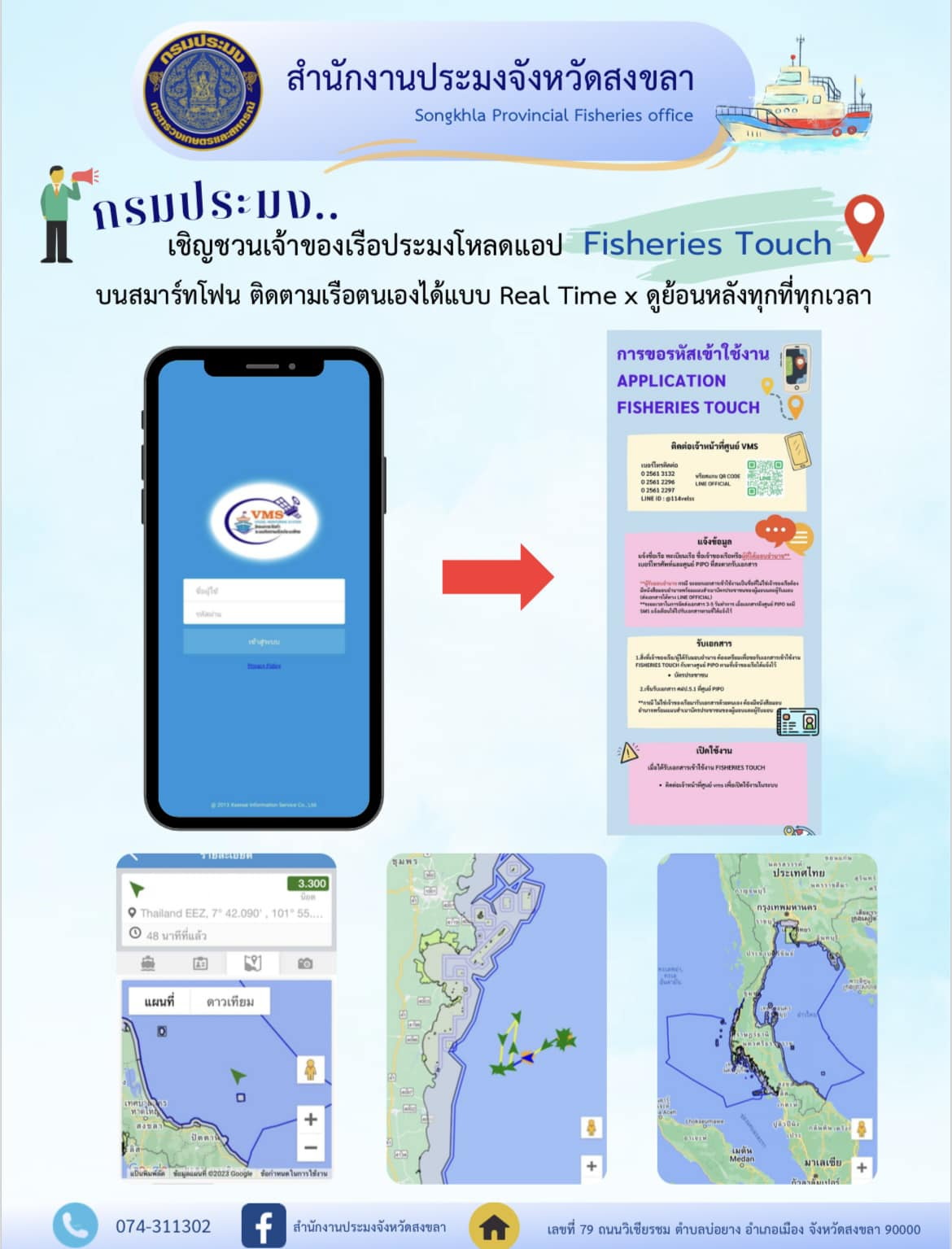 กรมประมง...เชิญชวนเจ้าของเรือประมงโหลดแอป Fisheries Touch บนสมาร์ทโฟน ติดตามเรือตนเองได้แบบ Real Time x ดูย้อนหลังทุกที่ทุกเวลา..คลิก