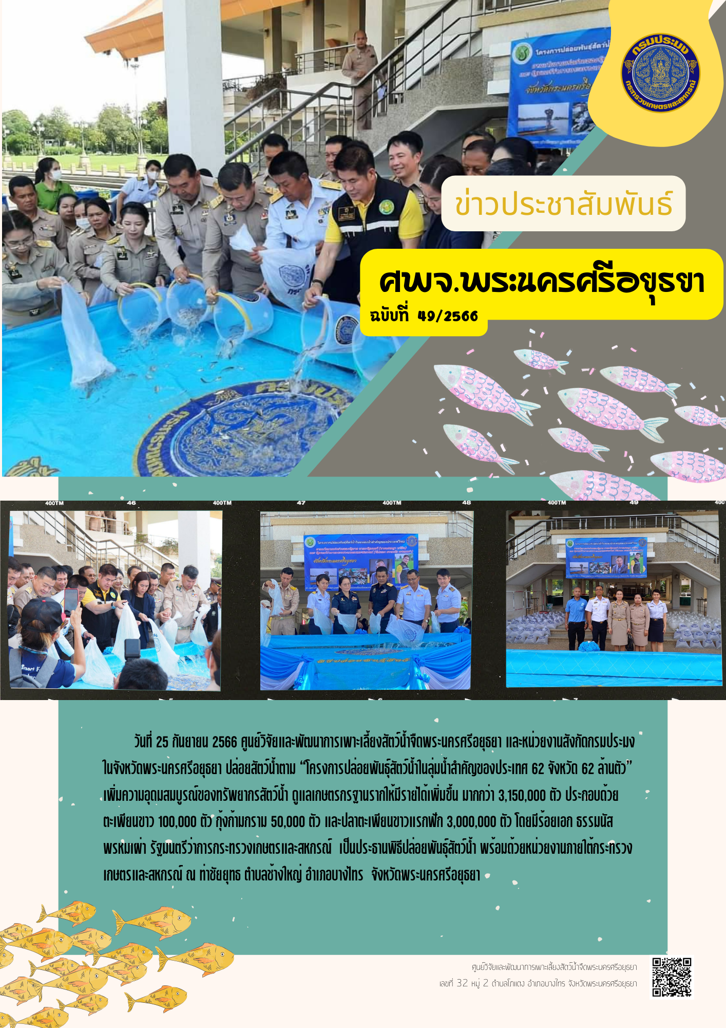 ข่าวประชาสัมพันธ์ ฉบับที่ 49/2566..คลิก