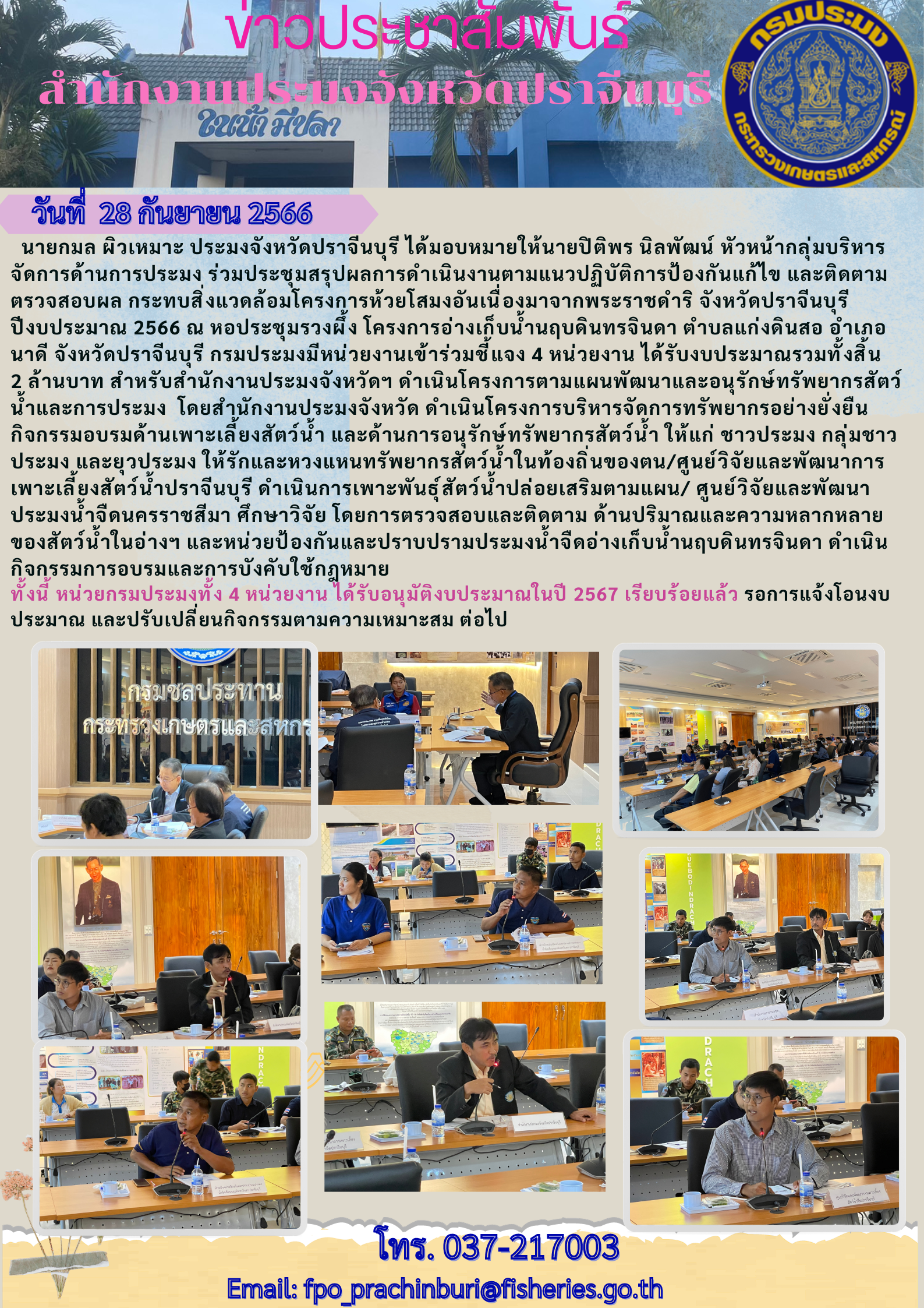 ข่าวประชาสัมพันธ์ เข้าร่วมประชุมสรุปผลรายงานตามแนวปฏิบัติการป้องกันแก้ไข และติดตาม ตรวจสอบผลกระทบสิ่งแวดล้อมโครงการห้วยโสมงอันเนื่องมาจากพระราชดำริ..คลิก