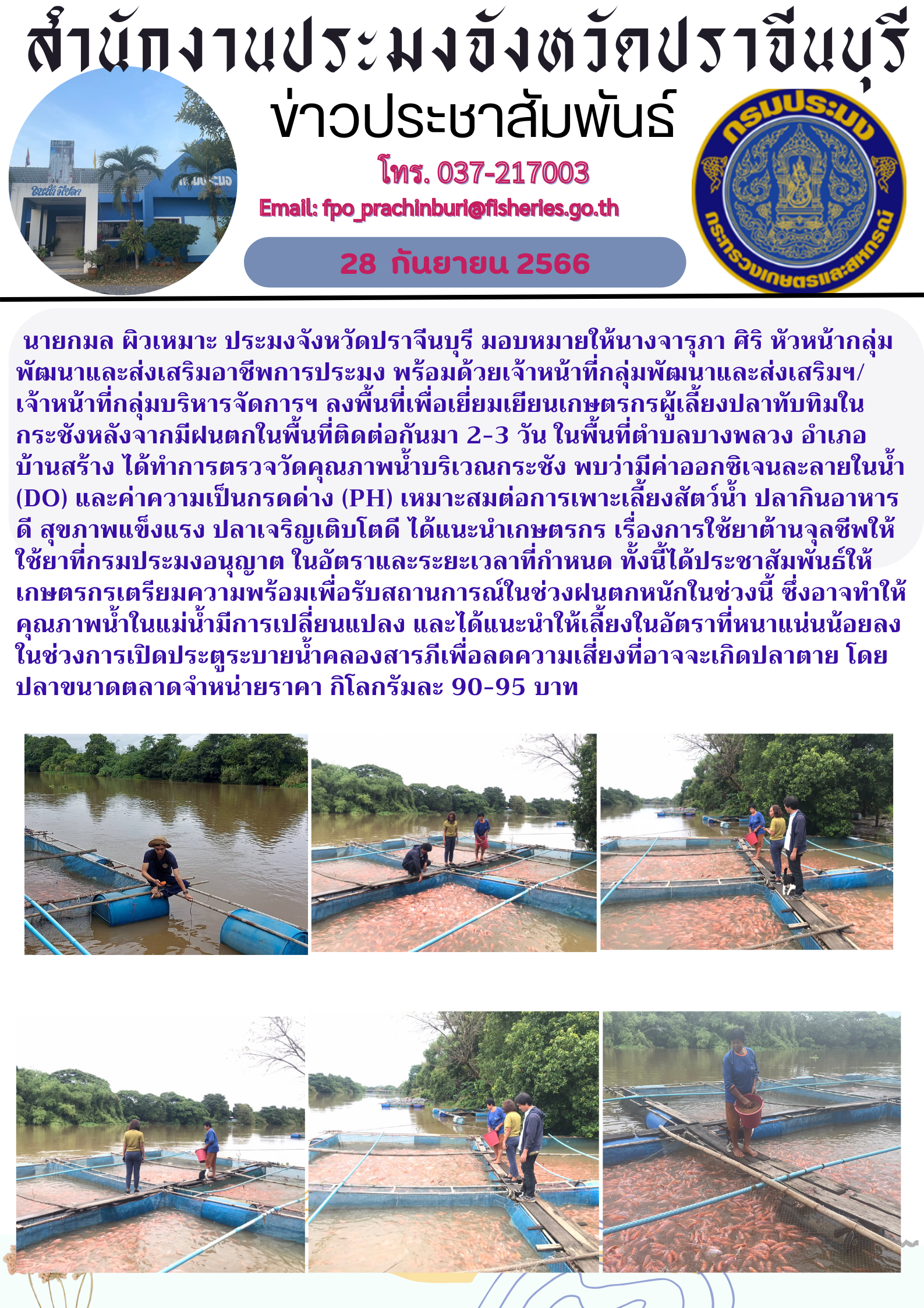 ข่าวประชาสัมพันธ์ ลงพื้นที่เพื่่อเยี่นมเยียนเกษตรกรผู้เลี้ยงปลานิลในกระชัง ตำบลบางพลวง..คลิก