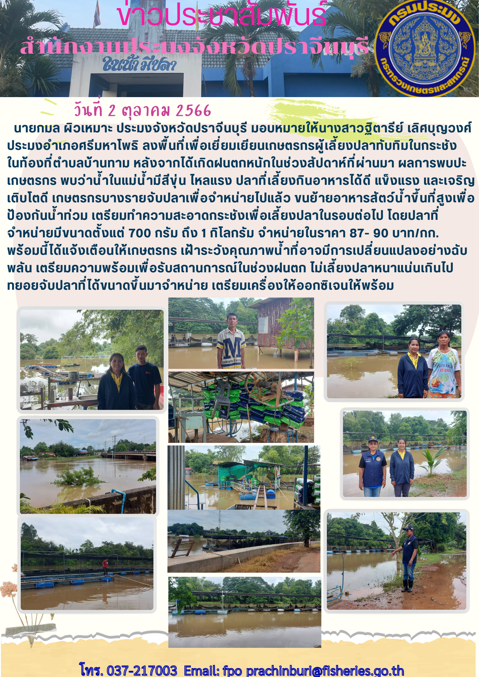 ข่าวประชาสัมพันธ์ ลงพื้นที่ตรวจเยี่ยมเยียมเกษตรกรผู้เลี้ยงปลาทับทิม ตำบลบ้านทาม..คลิก
