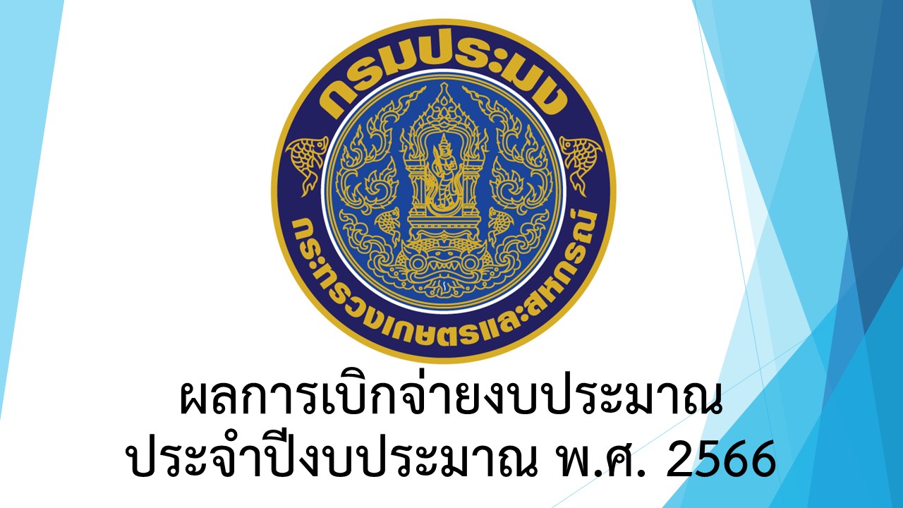 ผลการเบิกจ่ายเงินงบประมาณ ประจำปีงบประมาณ พ.ศ. 2566 ณ วันที่ 30 กันยายน 2566