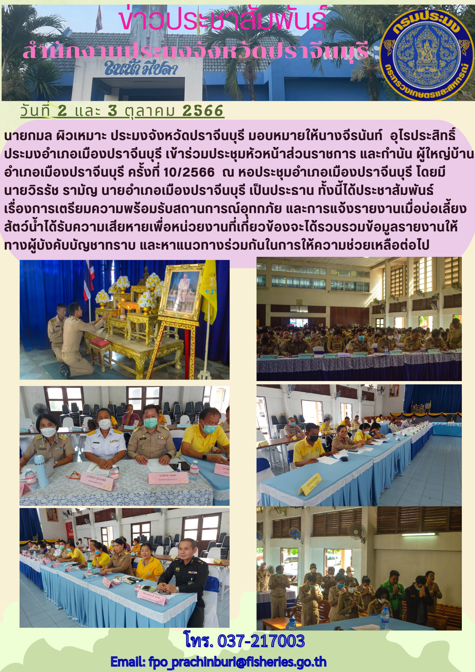 ข่าวประชาสัมพันธ์ ประมงอำเภอเมืองปราจีนบุรี เข้าร่วมประชุมหัวหน้าส่วนราชการ และกำนัน  ผู้ใหญ่บ้าน ครั้งที่ 10/2566..คลิก