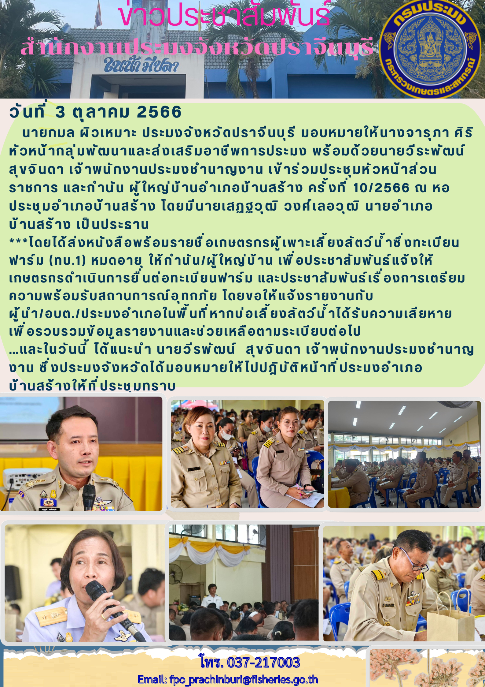 ข่าวประชาสัมพันธ์ เข้าร่วมประชุมหัวหน้าส่วนราชการ และกำนัน  ผู้ใหญ่บ้านอำเภอบ้านสร้าง ครั้งที่ 10/2566..คลิก