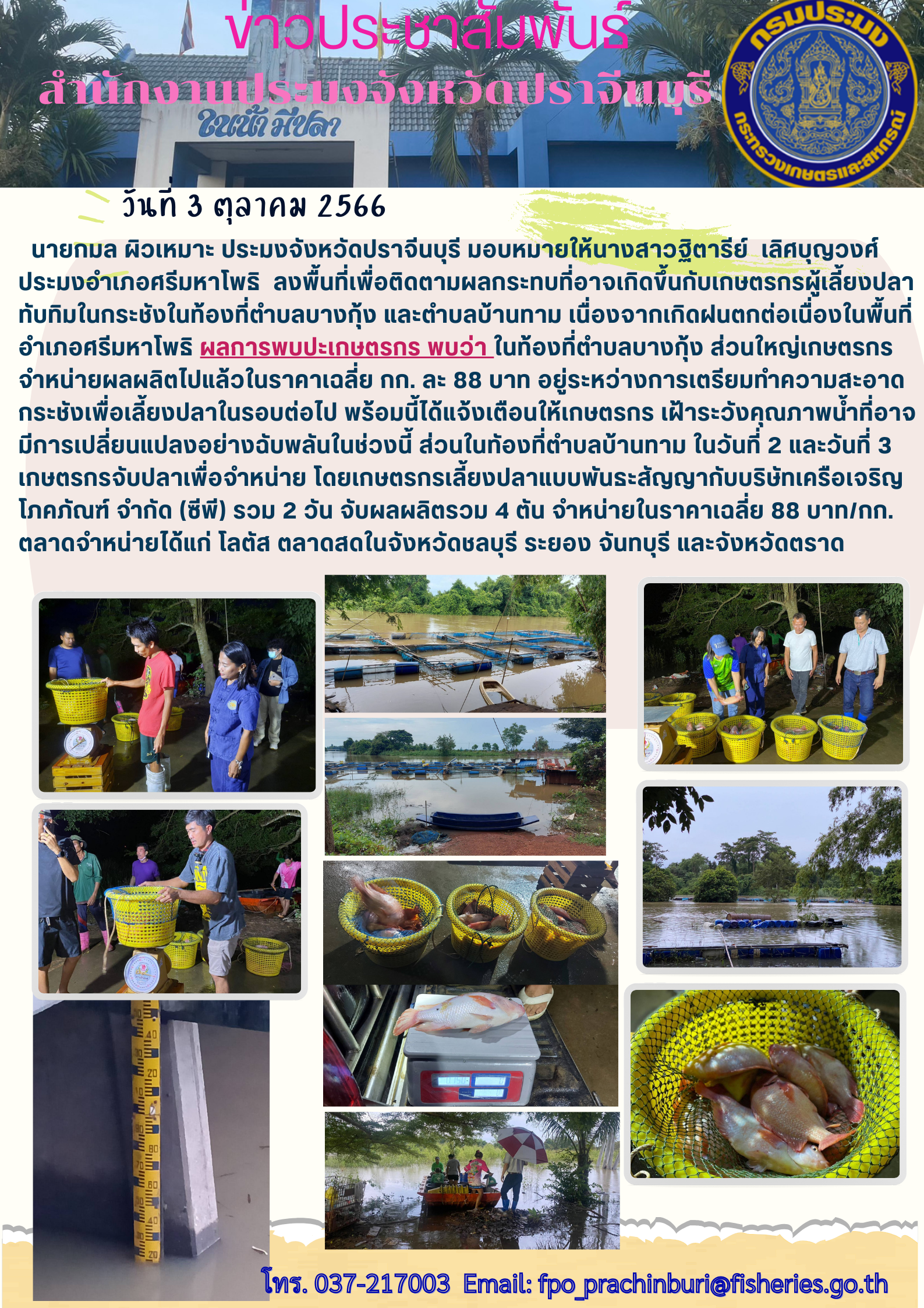 ข่าวประชาสัมพันธ์ ลงพื้นที่เพื่อติดตามผลกระทบที่อาจเกิดขึ้นกับเกษตรกรผู้เลี้ยงปลาทับทิม ในท้องที่ตำบลบางกุ้ง ตำบลบ้านทาม..คลิก