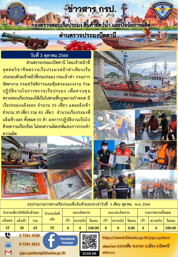 ข่าวสารการปฏิบัติงาน ด่านตรวจประมงปัตตานี วันที่ 3 ตุลาคม 2566..คลิก