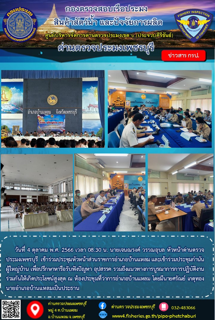 ข่าวประชาสัมพันธ์ ด่านตรวจประมงเพชรบุรี..คลิก