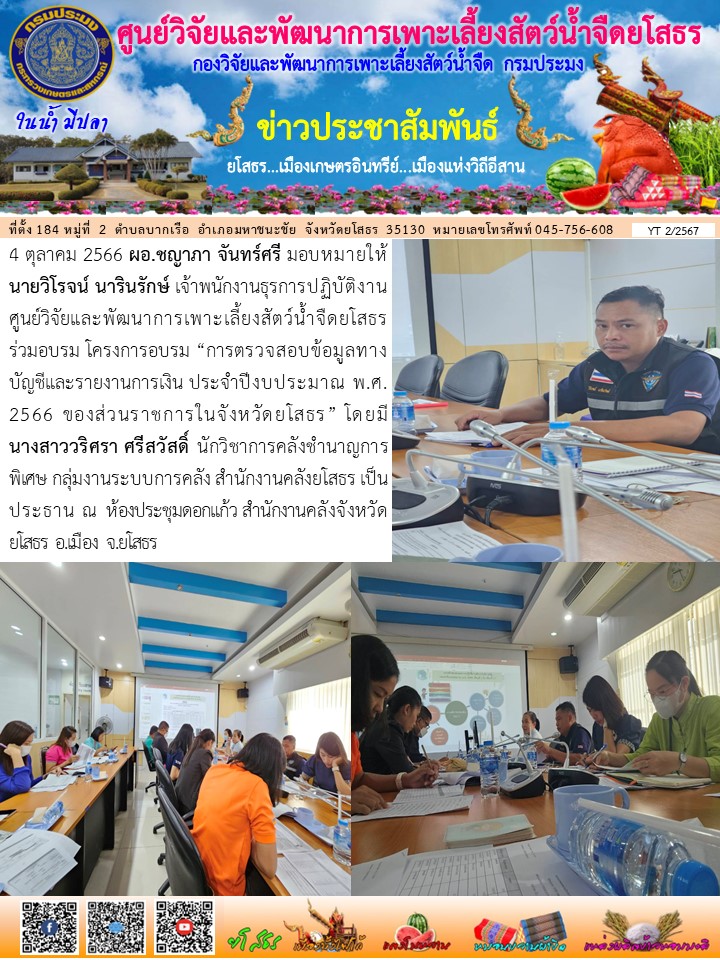 ข่าวประชาสัมพันธ์เดือนตุลาคม ฉบับที่ 2/2567..คลิก