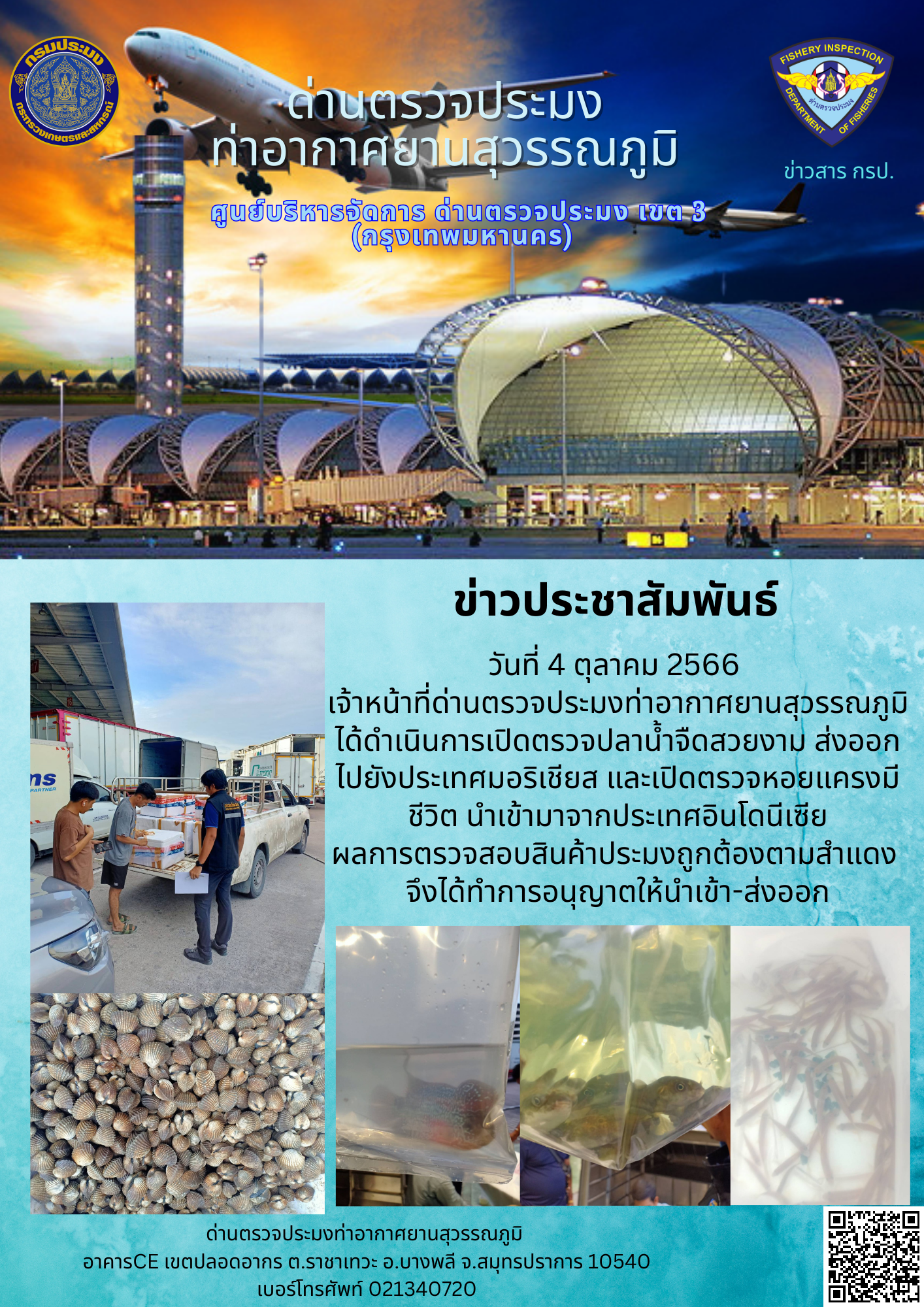 เจ้าหน้าที่ด่านตรวจประมงท่าอากาศยานสุวรรณภูมิ เปิดตรวจการนำเข้า - ส่งออกสินค้าสัตว์น้ำ..คลิก