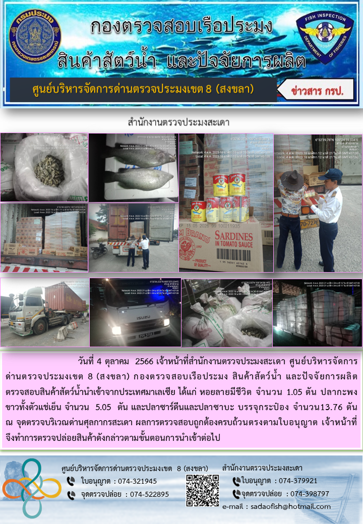 ประชาสัมพันธ์การปฏิบัติงาน วันที่ 4 ตุลาคม 2566 สำนักงานตรวจประมงสะเดา..คลิก