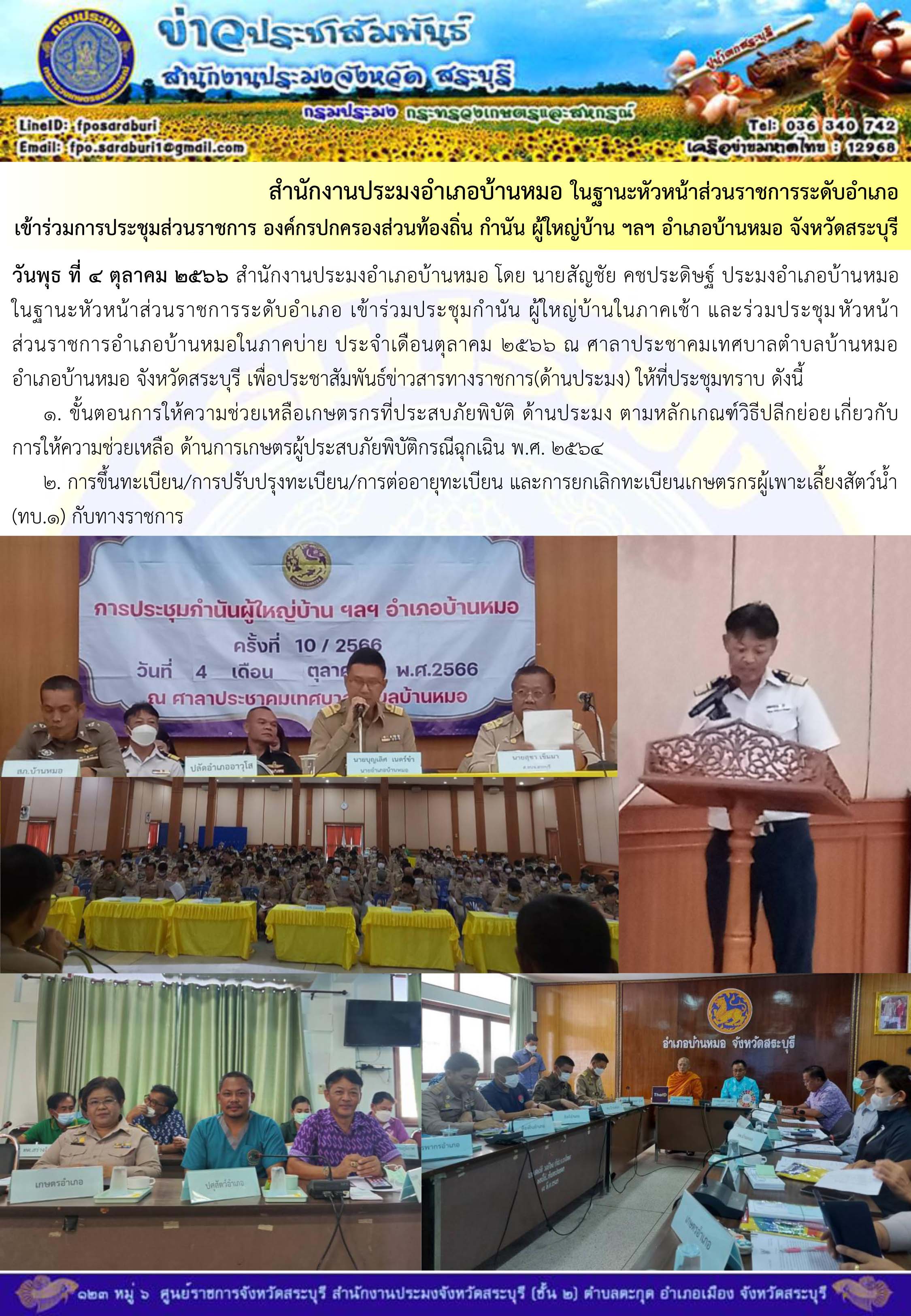 ภารกิจประจำวันที่ 4 ตุลาคม 2566 สำนักงานประมงจังหวัดสระบุรี..คลิก