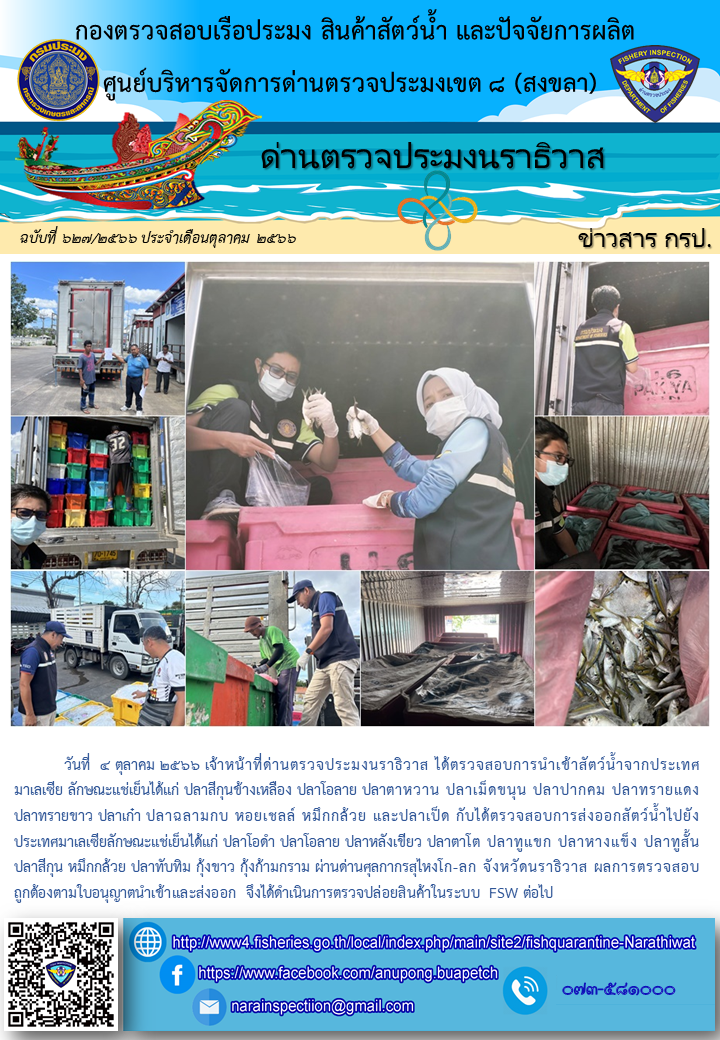 ประชาสัมพันธ์ด่านตรวจประมงนราธิวาส ประจำวันที่ 4 ตุลาคม 2566..คลิก