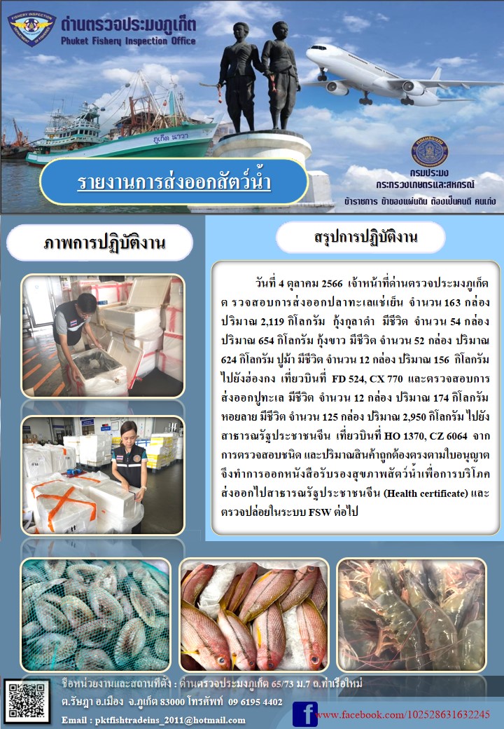 ข่าวประชาสัมพันธ์กิจกรรมการนำเข้าส่งออกสัตว์น้ำ วันที่ 4 ตุลาคม 2566..คลิก