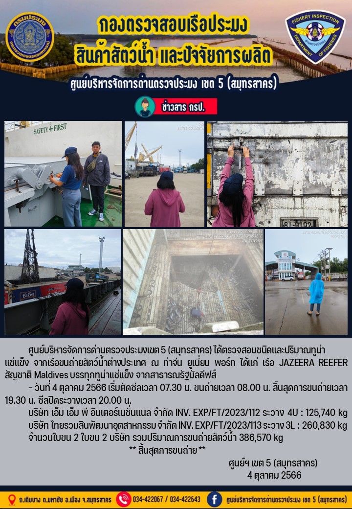 การขนถ่ายทูน่าแช่แข็งจากเรือขนถ่ายสัตว์น้ำ JAZEERA REEFER สัญชาติ Maldives บรรทุกทูน่าแช่แข็งจากประเทศมัลดีฟส์ วันที่ 4 ตุลาคม 2566..คลิก
