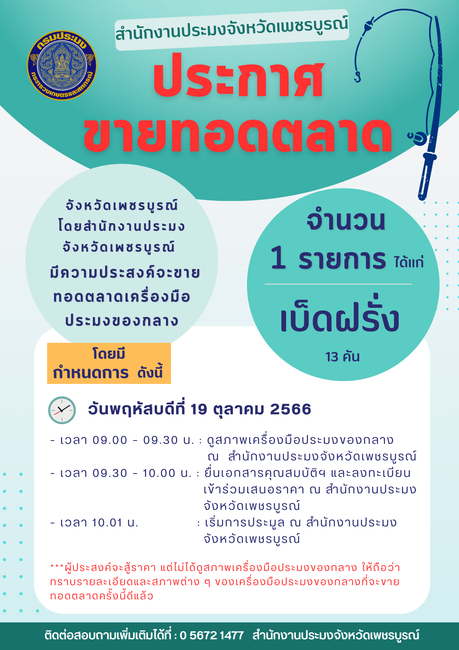 ขายทอดตลาดเครื่องมือประมงของกลาง..คลิก