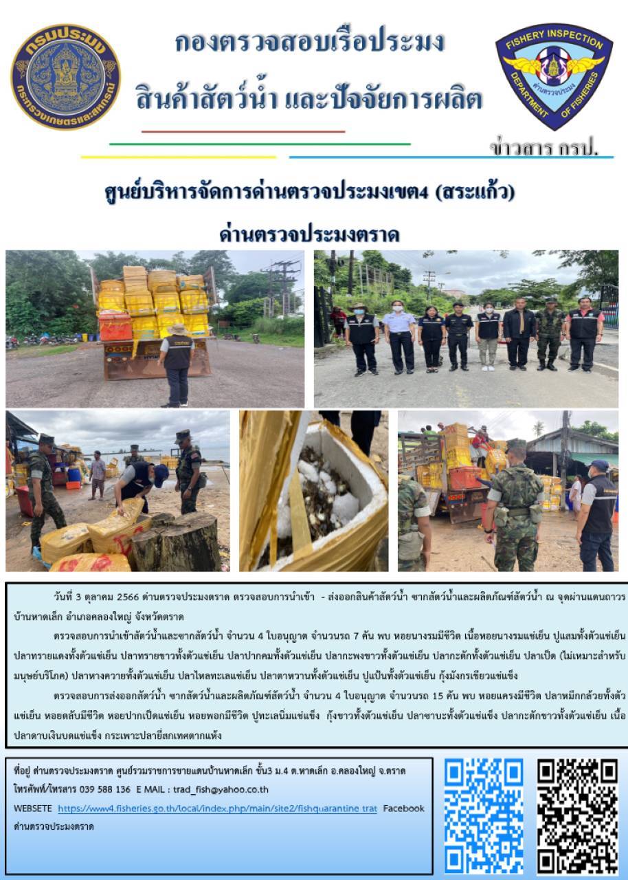 ผลการปฏิบัติงานส่วนงานควบคุมการนำเข้า - ส่งออกสัตว์น้ำ ซากสัตว์น้ำและผลิตภัณฑ์สัตว์น้ำ ด่านตรวจประมงตราด ประจำวันที่ 3 ตุลาคม 2566..คลิก