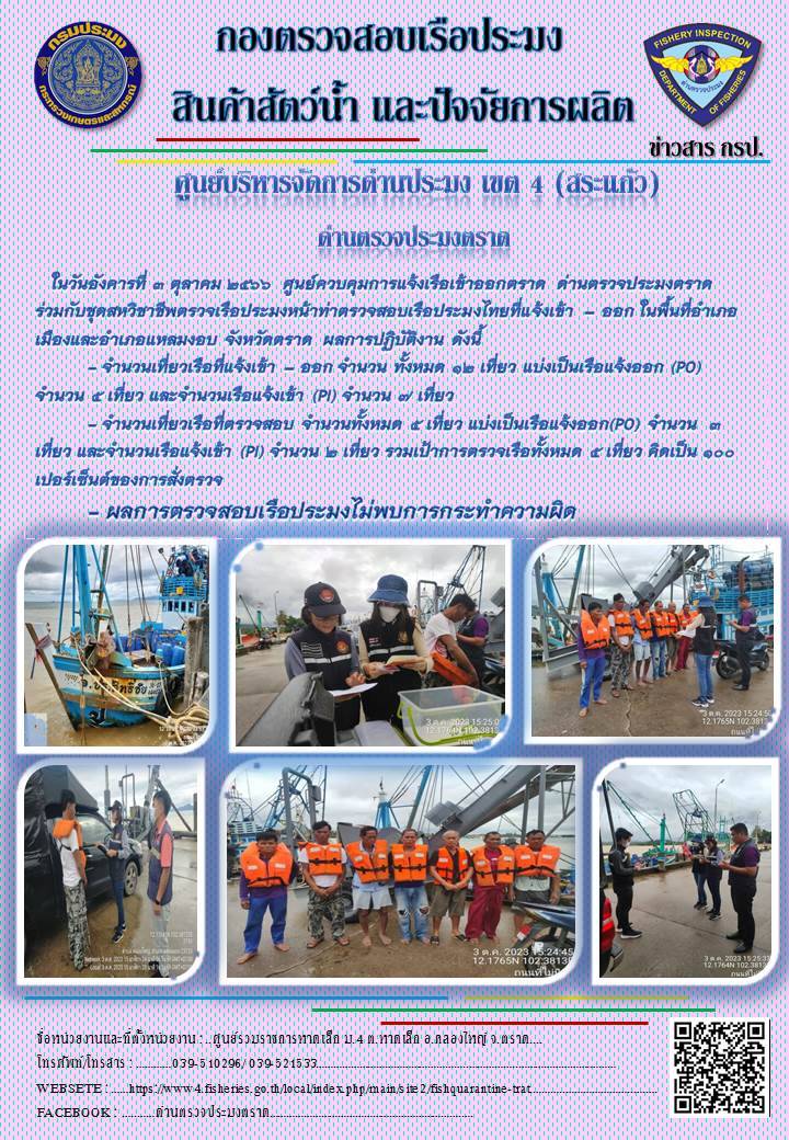 ผลการปฏิบัติงานของศูนย์ควบคุมการแจ้งเรือเข้าออกตราด ด่านตรวจประมงตราด ประจำวันที่ 3 ตุลาคม 2566..คลิก