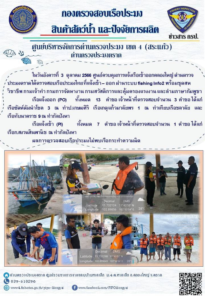 ผลการปฏิบัติงานของศูนย์ควบคุมการแจ้งเรือเข้าออกคลองใหญ่ ด่านตรวจประมงตราด ประจำวันที่ 3 ตุลาคม 2566..คลิก