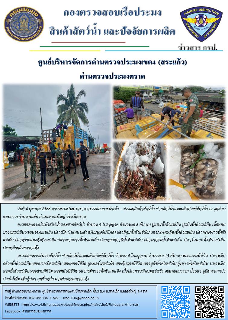 ผลการปฏิบัติงานส่วนงานควบคุมการนำเข้า - ส่งออกสัตว์น้ำ ซากสัตว์น้ำและผลิตภัณฑ์สัตว์น้ำ ด่านตรวจประมงตราด ประจำวันที่ 4 ตุลาคม 2566..คลิก