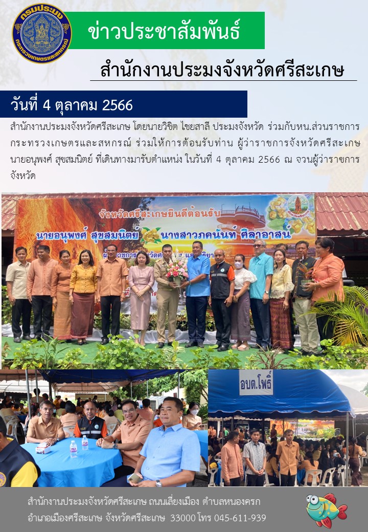 ร่วมให้การต้อนรับท่าน ผู้ว่าราชการจังหวัดศรีสะเกษ..คลิก