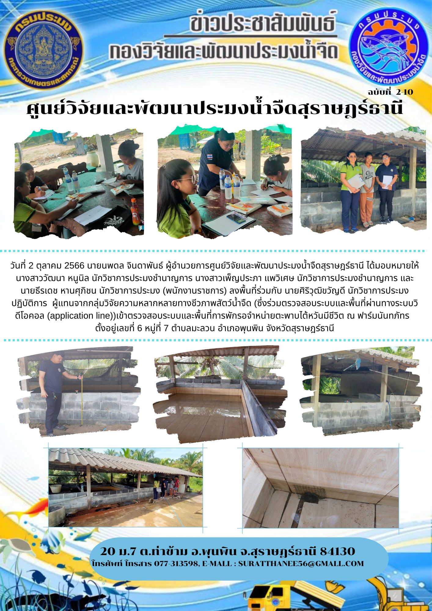 วันที่ 2 ตุลาคม 2566 นายนพดล จินดาพันธ์ ผู้อำนวยการศูนย์วิจัยและพัฒนาประมงน้ำจืดสุราษฎร์ธานี ได้มอบหมายให้นางสาววัฒนา หนูนิล นักวิชาการประมงชำนาญการ นางสาวเพ็ญประภา แพวิเศษ นักวิชาการประมงชำนาญการ และ นายธีรเดช หานศุภิชน นักวิชาการประมง (พนักงานราชการ) ลงพื้นที่ร่วมกับ นายศิริวุฒิขวัญดี นักวิชาการประมงปฏิบัติการ  ผู้แทนจากกลุ่มวิจัยความหลากหลายทางชีวภาพสัตว์น้ำจืด (ซึ่งร่วมตรวจสอบระบบและพื้นที่ผ่านทางระบบวิดีโอคอล (application line))เข้าตรวจสอบระบบและพื้นที่การพักรอจำหน่ายตะพาบไต้หวันมีชีวิต ณ ฟาร์มนันทภัทร  ตั้งอยู่เลขที่ 6 หมู่ที่ 7 ตำบลมะลวน อำเภอพุนพิน จังหวัดสุราษฎร์ธานี